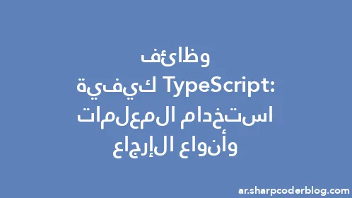 وظائف TypeScript: كيفية استخدام المعلمات وأنواع الإرجاع - Thumbnail