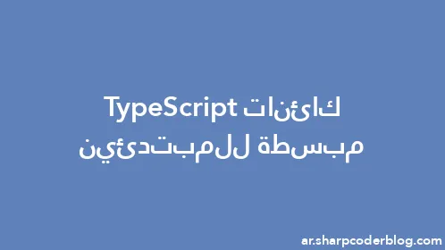 كائنات TypeScript مبسطة للمبتدئين - Thumbnail