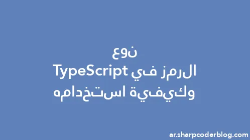 نوع الرمز في TypeScript وكيفية استخدامه - Thumbnail