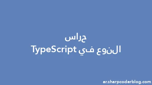 حراس النوع في TypeScript - Thumbnail
