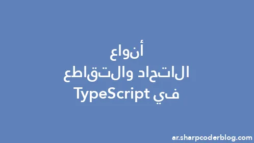 أنواع الاتحاد والتقاطع في TypeScript - Thumbnail