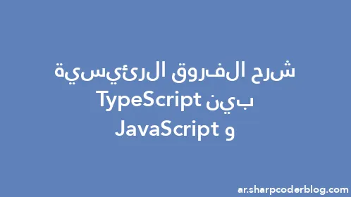 شرح الفروق الرئيسية بين TypeScript وJavaScript - Thumbnail