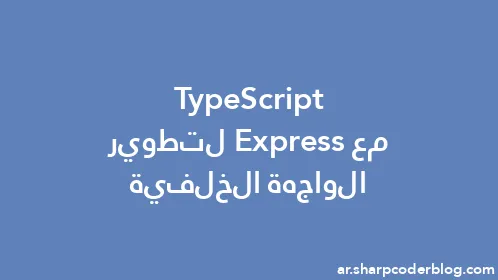 TypeScript مع Express لتطوير الواجهة الخلفية - Thumbnail