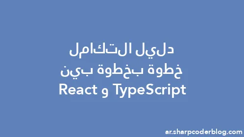 دليل التكامل خطوة بخطوة بين TypeScript وReact - Thumbnail