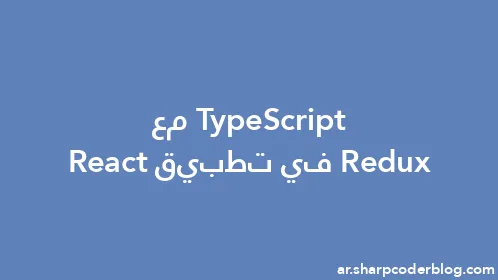 TypeScript مع Redux في تطبيق React - Thumbnail