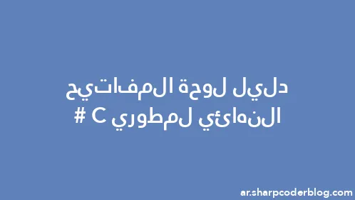 دليل لوحة المفاتيح النهائي لمطوري C# - Thumbnail