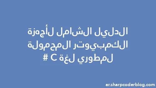 الدليل الشامل لأجهزة الكمبيوتر المحمولة لمطوري لغة C# - Thumbnail