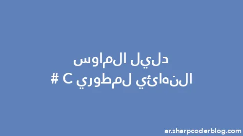 دليل الماوس النهائي لمطوري C# - Thumbnail