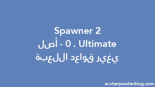 Ultimate Spawner 2.0 - أصل يغير قواعد اللعبة - Thumbnail