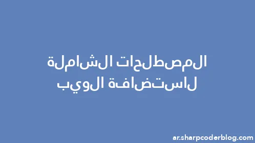 المصطلحات الشاملة لاستضافة الويب - Thumbnail