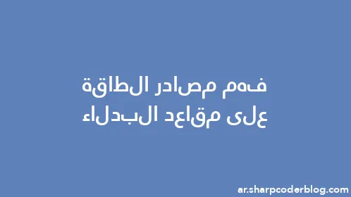 فهم مصادر الطاقة على مقاعد البدلاء - Thumbnail