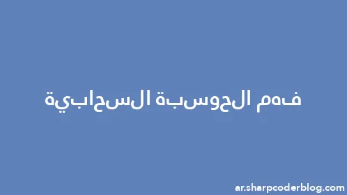 فهم الحوسبة السحابية - Thumbnail