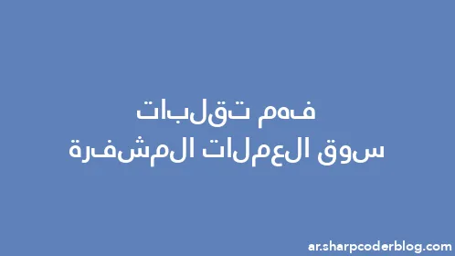 فهم تقلبات سوق العملات المشفرة - Thumbnail