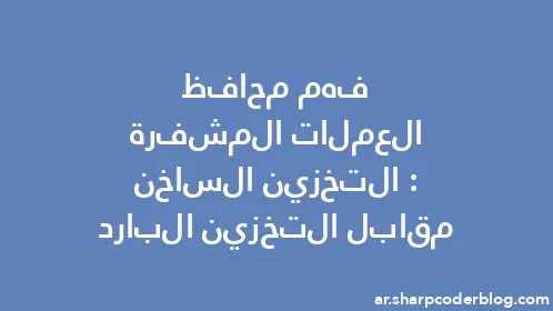 فهم محافظ العملات المشفرة: التخزين الساخن مقابل التخزين البارد - Thumbnail