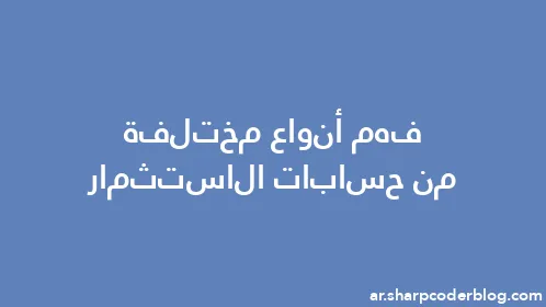 فهم أنواع مختلفة من حسابات الاستثمار - Thumbnail