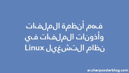 فهم أنظمة الملفات وأذونات الملفات في نظام التشغيل Linux - Thumbnail