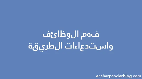 فهم الوظائف واستدعاءات الطريقة - Thumbnail