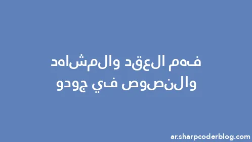 فهم العقد والمشاهد والنصوص في جودو - Thumbnail