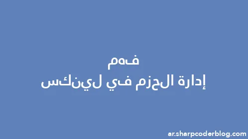 فهم إدارة الحزم في لينكس - Thumbnail