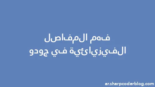 فهم المفاصل الفيزيائية في جودو - Thumbnail