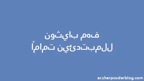 فهم بايثون للمبتدئين تمامًا - Thumbnail