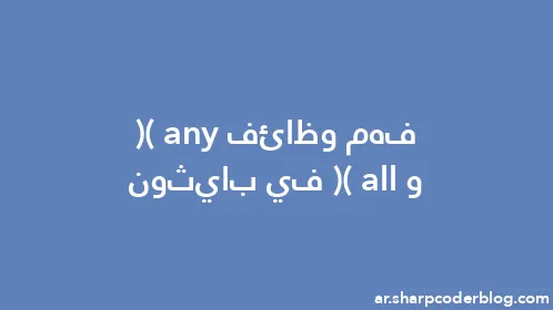 فهم وظائف any() و all() في بايثون - Thumbnail