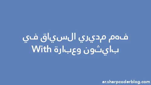 فهم مديري السياق في بايثون وعبارة With - Thumbnail