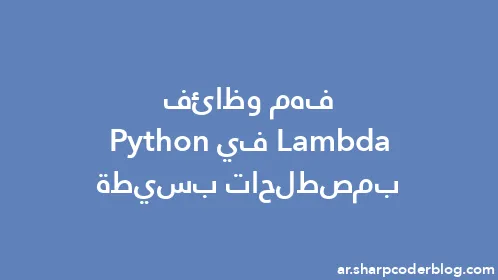 فهم وظائف Lambda في Python بمصطلحات بسيطة - Thumbnail
