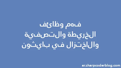 فهم وظائف الخريطة والتصفية والاختزال في بايثون - Thumbnail