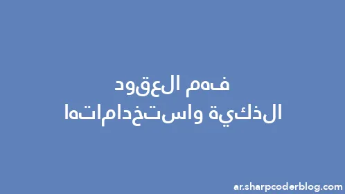 فهم العقود الذكية واستخداماتها - Thumbnail