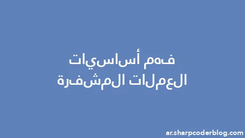 فهم أساسيات العملات المشفرة - Thumbnail