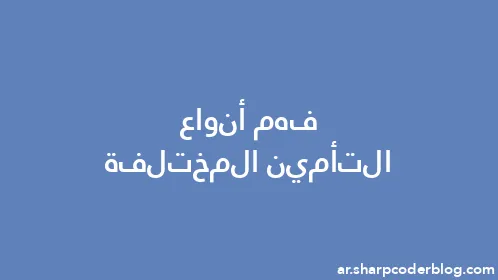 فهم أنواع التأمين المختلفة - Thumbnail