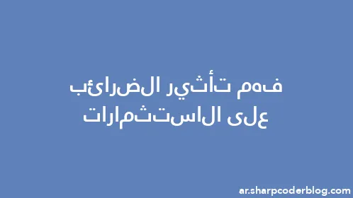 فهم تأثير الضرائب على الاستثمارات - Thumbnail