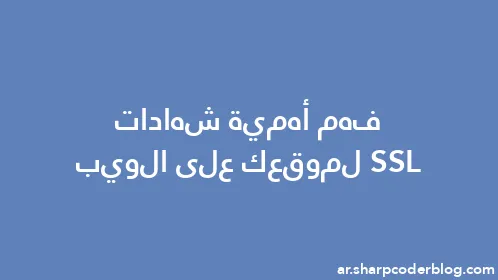 فهم أهمية شهادات SSL لموقعك على الويب - Thumbnail