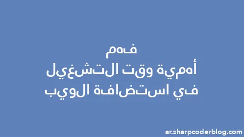 فهم أهمية وقت التشغيل في استضافة الويب - Thumbnail