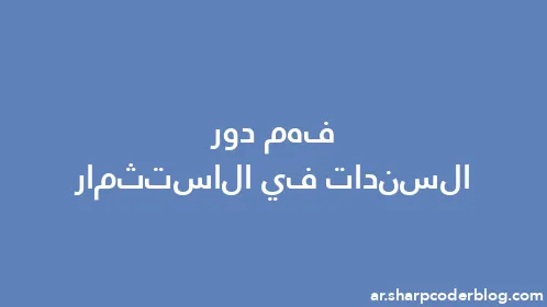 فهم دور السندات في الاستثمار - Thumbnail