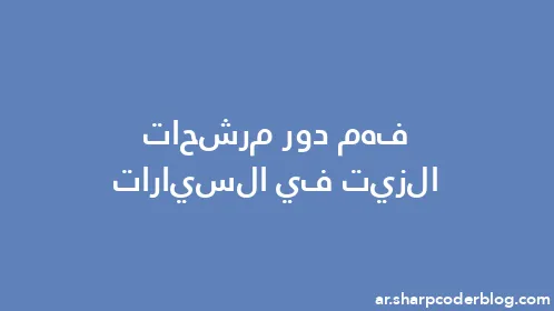 فهم دور مرشحات الزيت في السيارات - Thumbnail