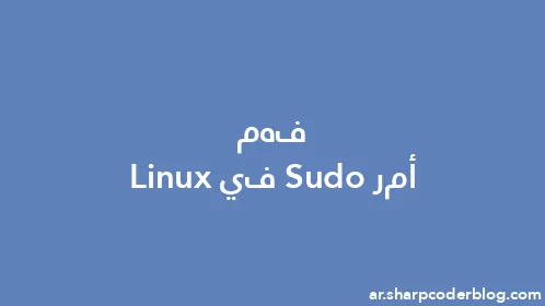 فهم أمر Sudo في Linux - Thumbnail