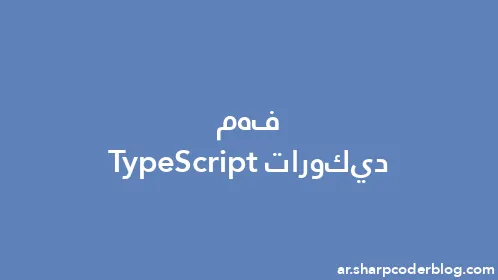 فهم ديكورات TypeScript - Thumbnail