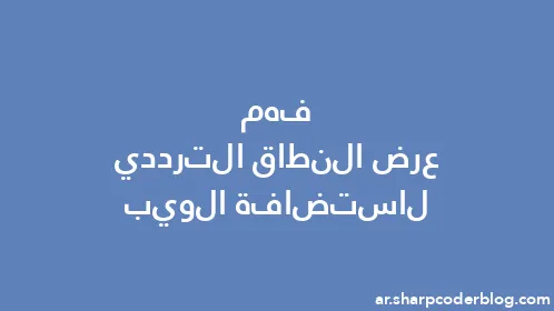 فهم عرض النطاق الترددي لاستضافة الويب - Thumbnail