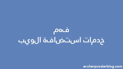 فهم خدمات استضافة الويب - Thumbnail