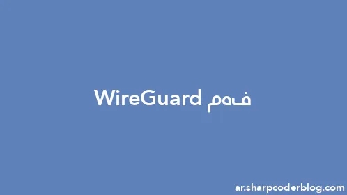 فهم WireGuard - Thumbnail