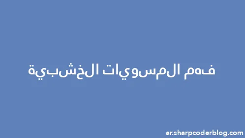 فهم المسويات الخشبية - Thumbnail