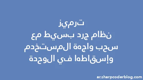 ترميز نظام جرد بسيط مع سحب واجهة المستخدم وإسقاطها في الوحدة - Thumbnail