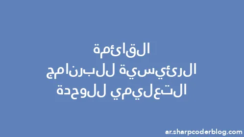 القائمة الرئيسية للبرنامج التعليمي للوحدة - Thumbnail