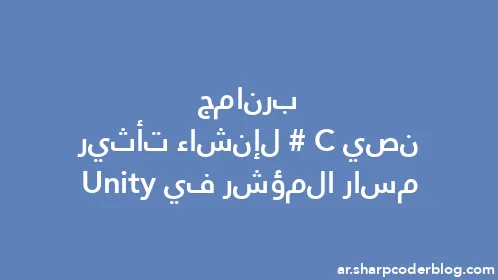 برنامج نصي C# لإنشاء تأثير مسار المؤشر في Unity - Thumbnail