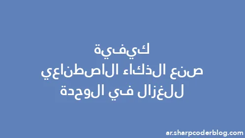 كيفية صنع الذكاء الاصطناعي للغزال في الوحدة - Thumbnail