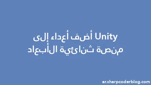 Unity أضف أعداء إلى منصة ثنائية الأبعاد - Thumbnail