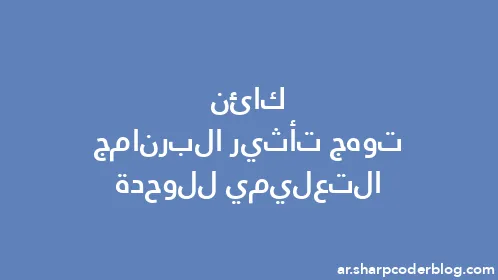 كائن توهج تأثير البرنامج التعليمي للوحدة - Thumbnail