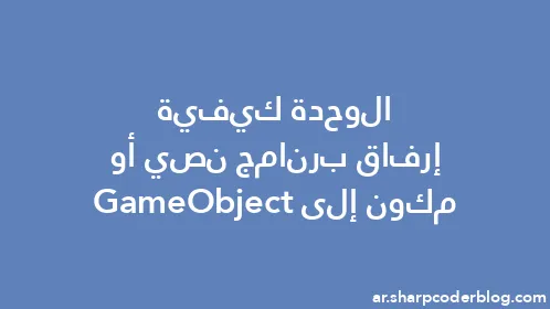 الوحدة كيفية إرفاق برنامج نصي أو مكون إلى GameObject - Thumbnail